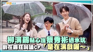 【夯韓綜】柳演錫貼心護蔡秀彬過水坑 劉在錫狂叫嗑CP「是在演戲喔～」｜只要有空，第二季