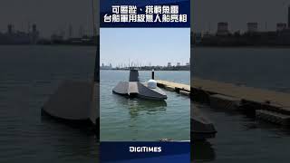 可匿蹤、搭載魚雷 台船軍用級無人船搶先曝光！