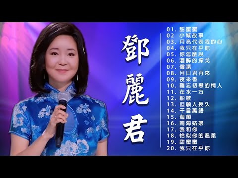 鄧麗君  -Teresa Teng ( 甜蜜蜜,小城故事,月亮代表我的心, 我只在乎你, 你怎麼說,償還, 何日君再來...)