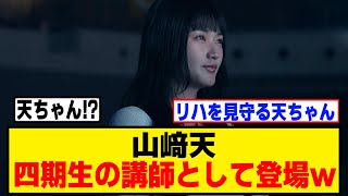 山﨑天、講師として四期ドキュメンタリーに登場ｗｗ[櫻坂46]