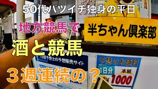 【地方競馬で酒と競馬】途中で予想屋を乗り換える50代バツイチ独身のおっさん【他力本願馬券】