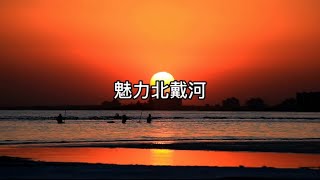 我爱你中国——魅力北戴河 #旅行推荐官 #航拍 #文化旅游 #带你看世界