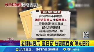 猥褻童遭判9年 狼師爆隱匿身分開班授課  老師伸狼爪 童日記"被惡魔吞食"曝光惡行│記者 楊欣怡 顧元松 │新聞一把抓20250419│三立新聞台