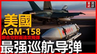 AGM-158 joint air-to-surface remote attack missile!