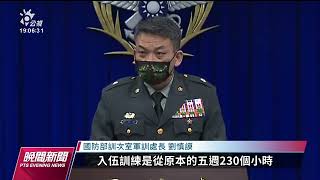 志願役入伍訓練5週增至8週 2023年元旦上路｜20221220 公視晚間新聞