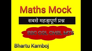 #MathsMock #SSC #CGL CHSL #BhartuKamboj #set3 #STENO #MTS CPO #CDS