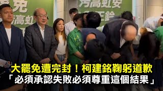 大罷免遭完封！柯建銘鞠躬道歉　「必須承認失敗必須尊重這個結果」