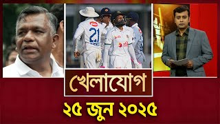 খেলাযোগ, ২৫ জুন ২০২৫ | Sports News | Khelajog