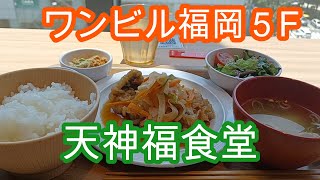 ワンビル福岡５F　天神福食堂　　2025/06/28 One FUKUOKA BLGG 5F