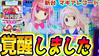 【マギアレコード スロット】これはすごい【パチスロ/スマスロ】新台