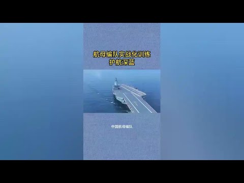 The aircraft carrier battle group is training to protect the motherland in deep blue with Chinese s