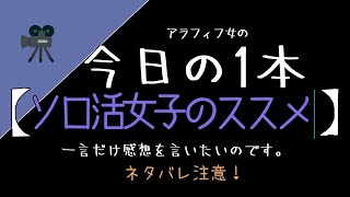 ドラマ【ソロ活女子のススメ】の感想。