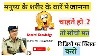 science questions and answers science quiz science gk#science #sciencegk #khansir#technicalprakashop