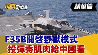 【挑戰精華】F35B開啟野獸模式 投彈秀肌肉給中國看