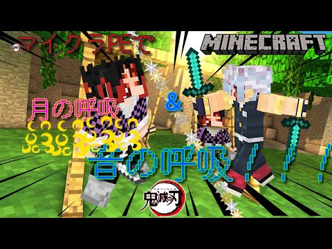 【ゆっくりアドオン紹介】マイクラPEで黒死牟の月の呼吸、宇随天元の音の呼吸を追加だと！？【きめつのやいば】【マインクラフト】【鬼滅の刃】【Demon Slayer】