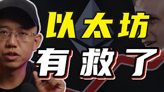 以太坊，有救了！#以太坊 #eth #ethereum