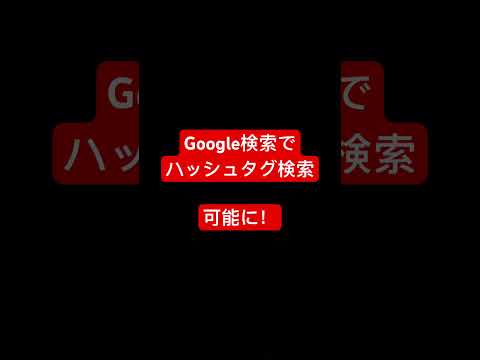 Google検索にハッシュタグ検索可能に〜SNS投稿大事に！