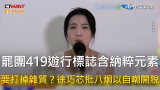 CTWANT 政治新聞 / 罷團419遊行標誌含納粹元素　要打掉雜質？徐巧芯批八炯以自嘲開脫