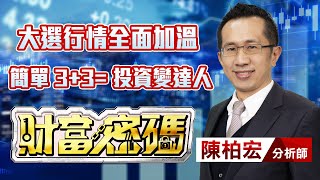 中視【財富密碼】20231127 #陳柏宏：大選行情全面加溫 簡單 3+3= 投資變達人 #中視新聞 #財富密碼