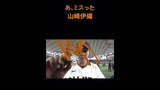 あ、ミスった #野球 #プロ野球 #baseball #読売ジャイアンツ #巨人 #山崎伊織
