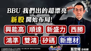 BBU 我們出的超漂亮(新股)開始布局!興能高、順達、新盛力、西勝鴻準、雙鴻、矽碼、( 新應材! )｜2024/12/09｜藍登耀 分析師｜金融鬼谷子