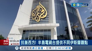 曾獨家訪問賓拉登! 半島電視台"重要性"世界矚目 非首次被關台! 沙國也曾逼半島電視台關閉｜記者 張庭翔 楊沚豫｜【國際局勢】20240506｜三立iNEWS