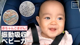 赤ちゃんごきげん！振動吸収ベビーカー
