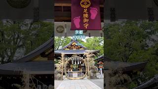 京都- 護王神社，足腰守護，旅遊走路太需要。 #京都 #travel #日本