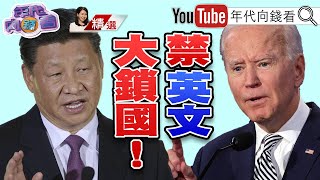 美中脫鉤再出招！上海禁小學生期末考英文！習思想列必修？！北戴河會議箭在弦上！反習派大反撲？！【2021.08.14『年代向錢看』週末精選】