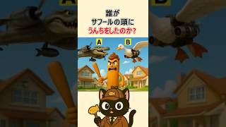 誰がサフールの頭にうんちをしたのか?? 激ムズ（げきムズ）#shorts #クイズ #ゲーム #推理 #test