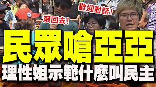 【全程字幕】"滾回去"民眾嗆亞亞! "理性姐"當場示範什麼叫做民主對話!