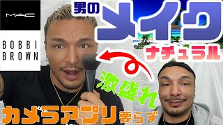 【メンズメイク】もうカメラアプリなんて必要ない！？バレたら終わり!!!!男前メイク!!!!【GRWM】
