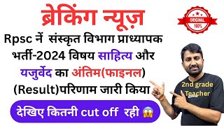school lecturer sanskrit department result | 1st grade sanskrit department result 2024 #rpscresult