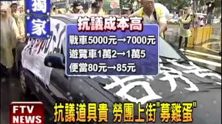 抗議道具貴 勞團上街"募雞蛋"－民視新聞