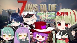 【7Days to Die / 7DTD 】ゾンビだらけの世界で生き残れ！！#花らくち大豆 最終回！！Part.15(29~30日目)【花蕾わさび / #vtuber 】