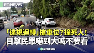 「違規迴轉」搶車位？撞死人！目擊民眾嚇到大喊不要看｜👍小編推新聞 20231030
