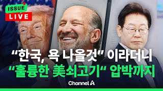 [🔴이슈를 켜라] 트럼프 "훌륭한 미국 소고기 거부한 나라들, 두고 보겠다" / 채널A