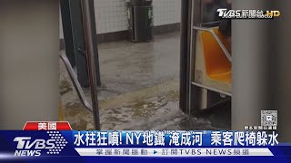 美東大雨一直下! 紐澤西洪水捲客車.NY地鐵湧「噴泉」｜TVBS新聞 @TVBSNEWS01
