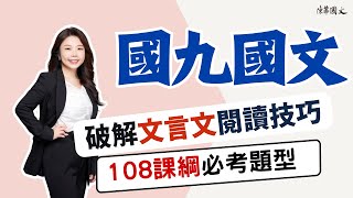 【陳蒂國文】108課綱必考題型，破解文言文閱讀技巧 #線上課程  #線上國文課  #暑期課程 #陳蒂國文