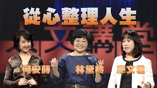 【人文講堂】20220219 - 從心整理 重整人生 - 何安蒔 林黛羚 廖文君
