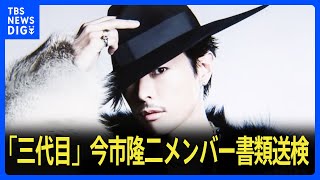 【速報】三代目JSB 今市隆二メンバー書類送検　タクシーで運転手を脅したうえ、暴行を加えた疑い｜TBS NEWS DIG
