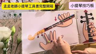 【孟孟老師全套小提琴工具書】開箱❤️