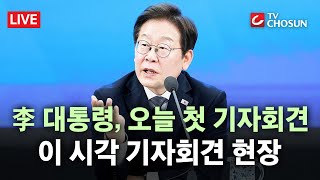 [🔴 무조건 간다 LIVE] 대통령의 30일, 언론이 묻고 국민에게 답하다···기자회견 현장 생중계