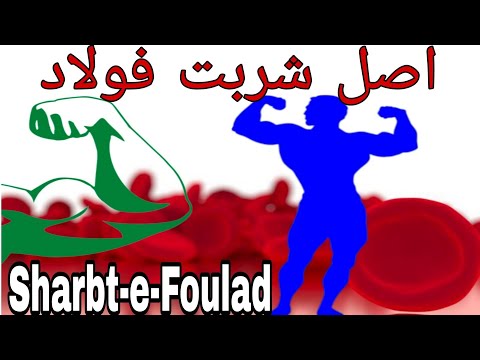 Sharbt-e-Foulad original recipy blood booster and liver detoxify