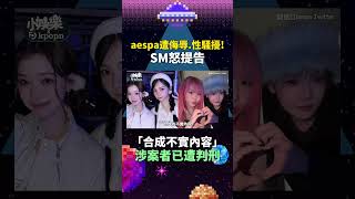 SM終於硬起來了😤 #SM娛樂 #aespa #SM엔터테인먼트 #에스파