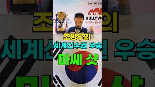 이렇게 치면 당연히 우승이지; 아무도 못당하는 조명우;