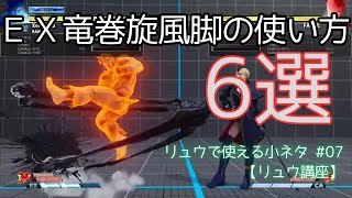 【スト5】リュウで使える小ネタ #07 (EX竜巻旋風脚の使い方6選)【リュウ講座】