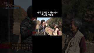 배우 유해진과 목소리가 똑같은 자연인 #shorts