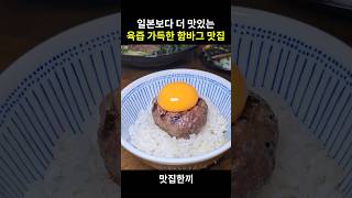 일본보다 더 맛있는 일본식 함바그 맛집