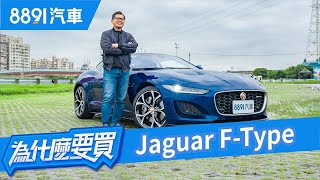 叫板Porsche 718 Cayman！Jaguar F-Type夠本事嗎？｜8891汽車